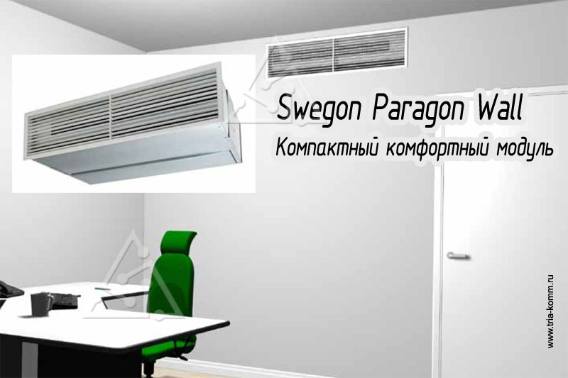 Swegon Paragon: комфортный климатический модуль для отопления, охлаждения и вентиляции офиса