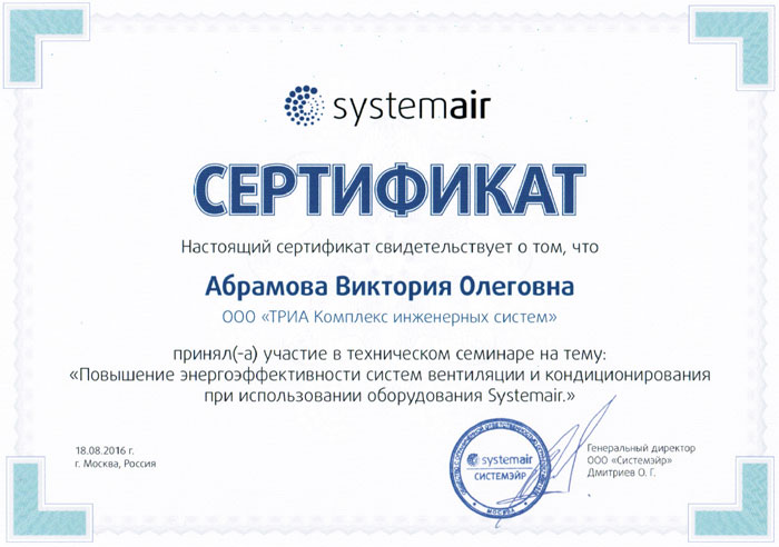 Сертификат Виктории Олеговны Абрамовой об участии в техническом семинаре Systemair
