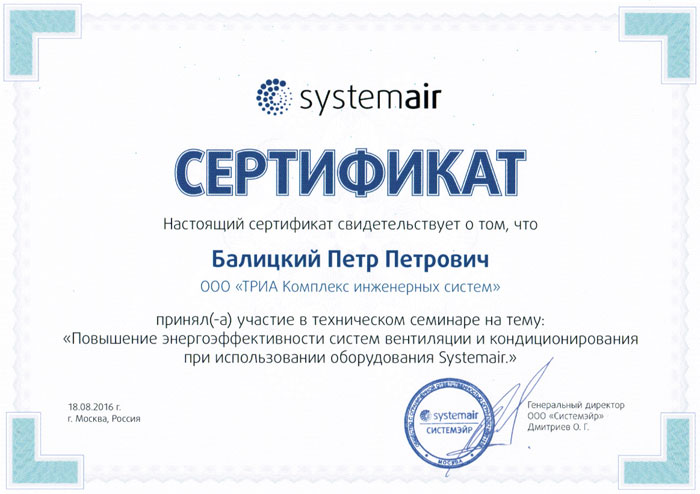 Сертификат Петра Петровича Балицкого об участии в техническом семинаре Systemair