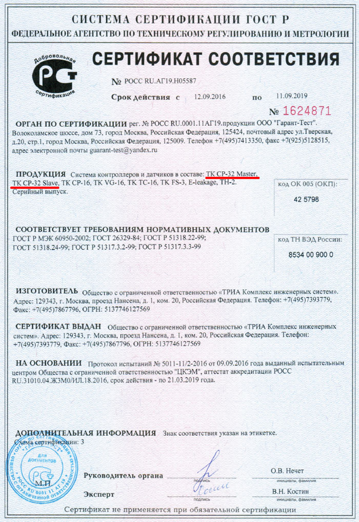 Сертификат соответствия на контроллеры TK CP-32-03 Master и Slave