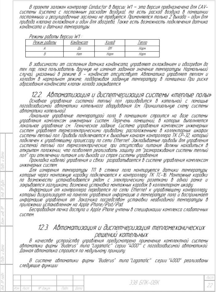В пояснительную записку проекта отопления включено описание решений по автоматизации радиаторного, напольного отопления и котельной