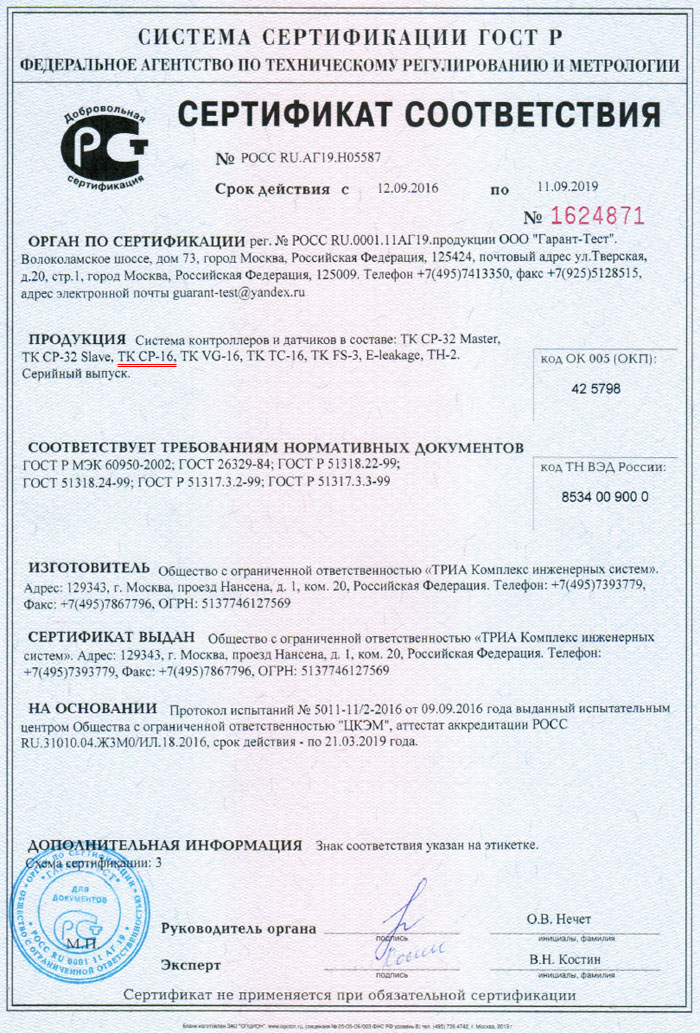 Сертификат соответствия на датчик-контроллер TK CP-16