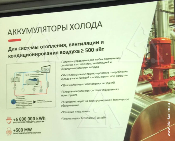 Фото слайда презентации CIAT об аккумуляторах холода мощностью более 500 кВт