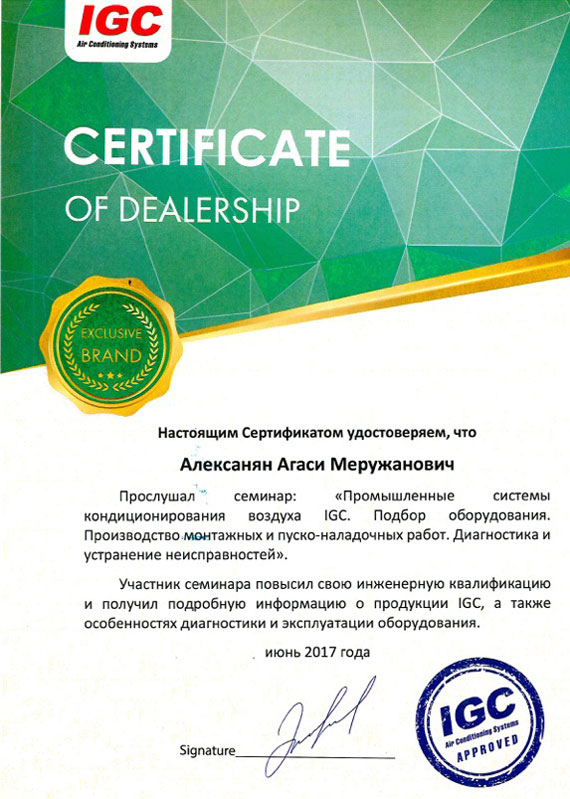 Сертификат IGC Алексаняна А. М.