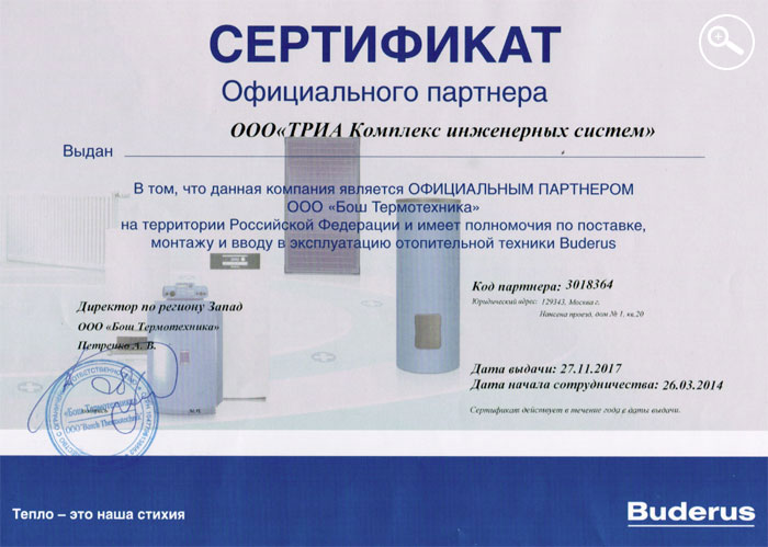 Архивный сертификат официального партнера ООО «Будерус Отопительная техника»