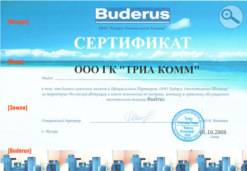 Архивный сертификат официального партнера ООО «Будерус Отопительная техника»