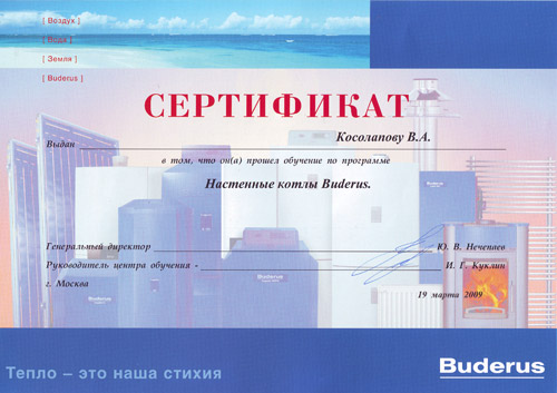 Сертификат Buderus проектировщика Влада Косолапова