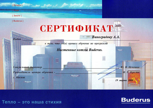 Сертификат Buderus главного инженера Антона Виноградова