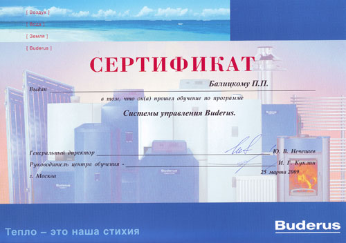 Сертификат Buderus зам. главного инженера Петра Балицкого
