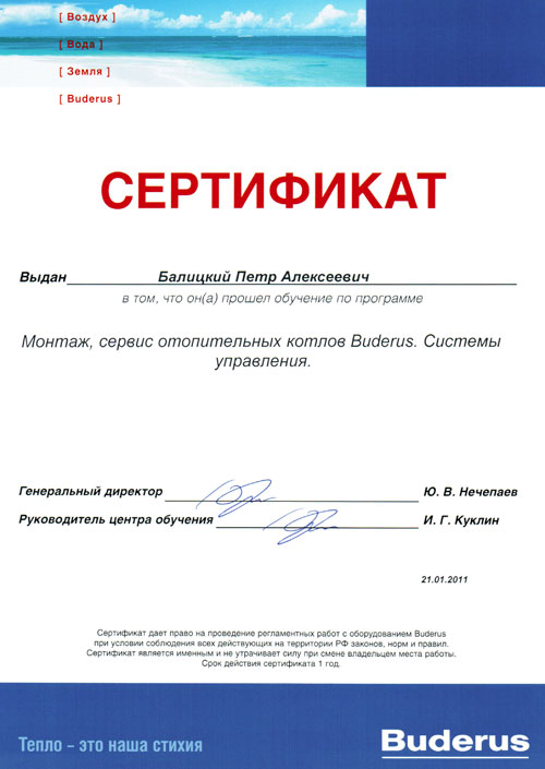 Сертификат Buderus по монтажу, сервису и системам управления Петра Балицкого