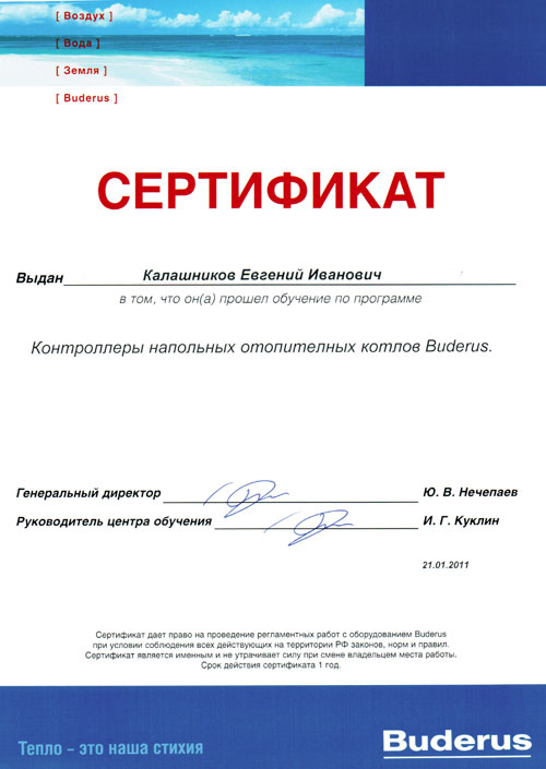 Сертификат по контроллерам котлов Buderus Евгения Калашникова