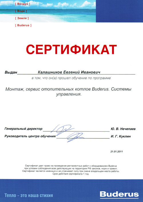 Сертификат Buderus по монтажу, сервису и системам управления Евгения Калашникова