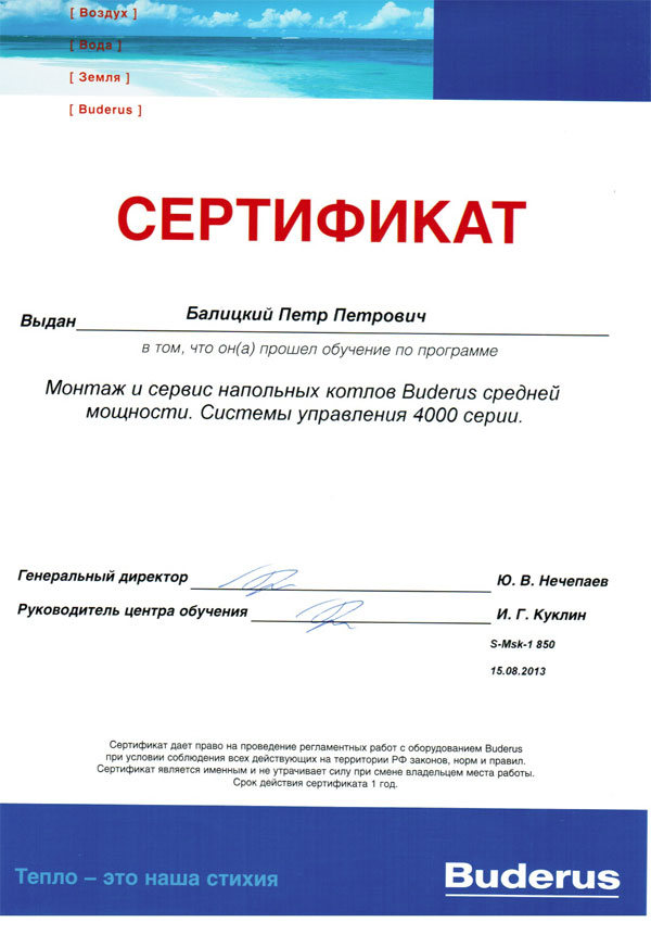 Именной сертификат обучения Buderus, выданный Балицкому Петру Петровичу