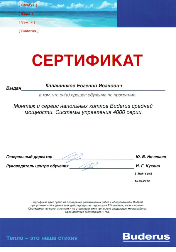 Именной сертификат обучения Buderus, выданный Калашникову Евгению Ивановичу