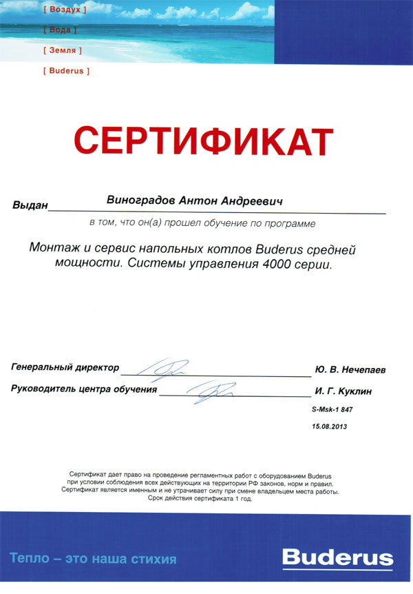 Именной сертификат обучения Buderus, выданный Виноградову Антону Андреевичу