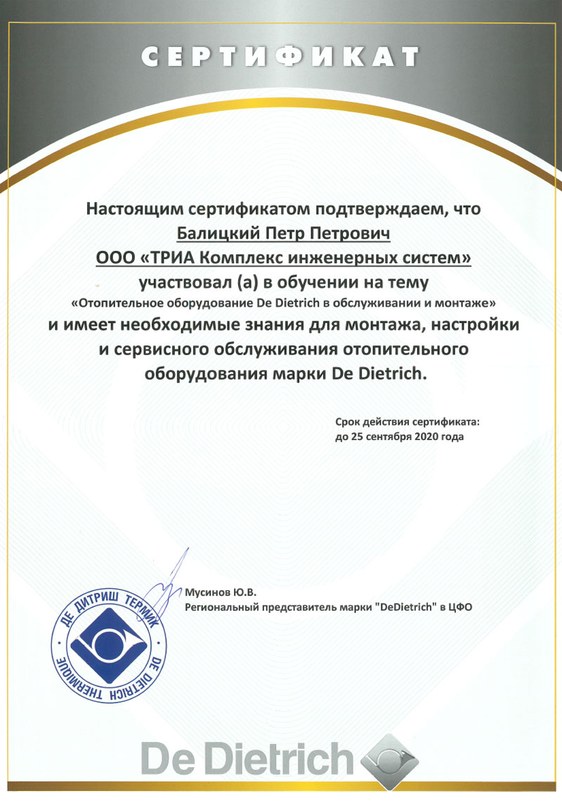 Сертификат De Dietrich Балицкого Петра Петровича