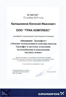 Сертификат Grundfos № МО-947