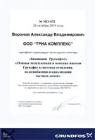 Сертификат Grundfos № МО-932