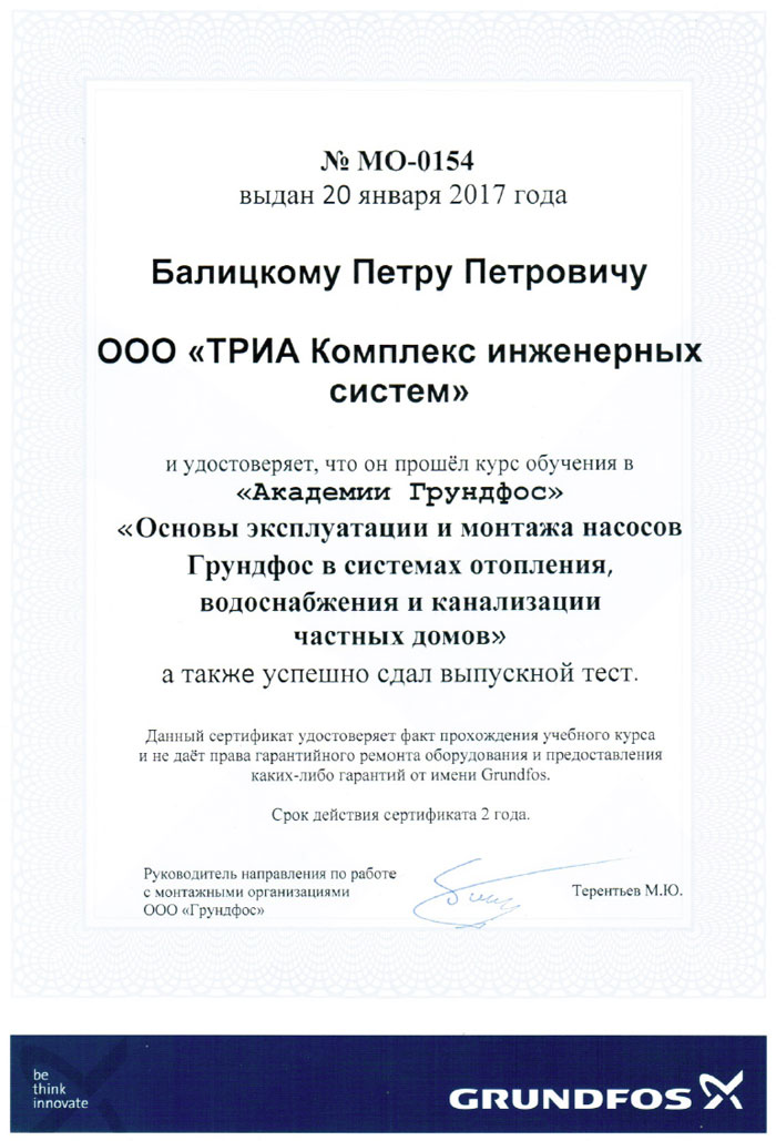 Сертификат Grundfos № МО-0154 Петра Петровича Балицкого