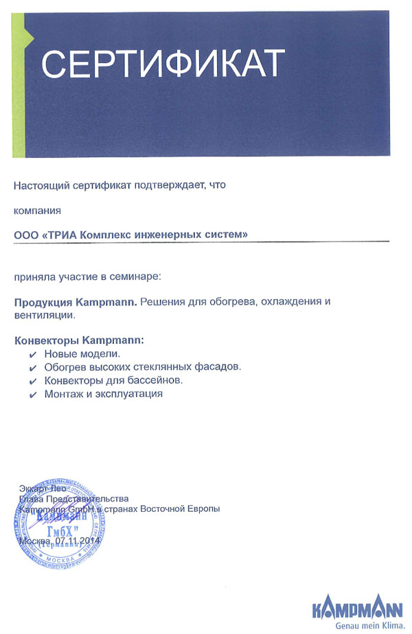 Сертификат, подтверждающий участие в семинаре о продукции и конвекторах Kampmann