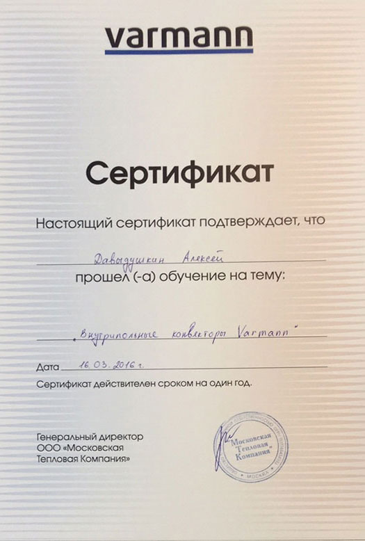 Сертификат Varmann, выданный Сертификат Varmann, выданный Алексею Давыдушкину