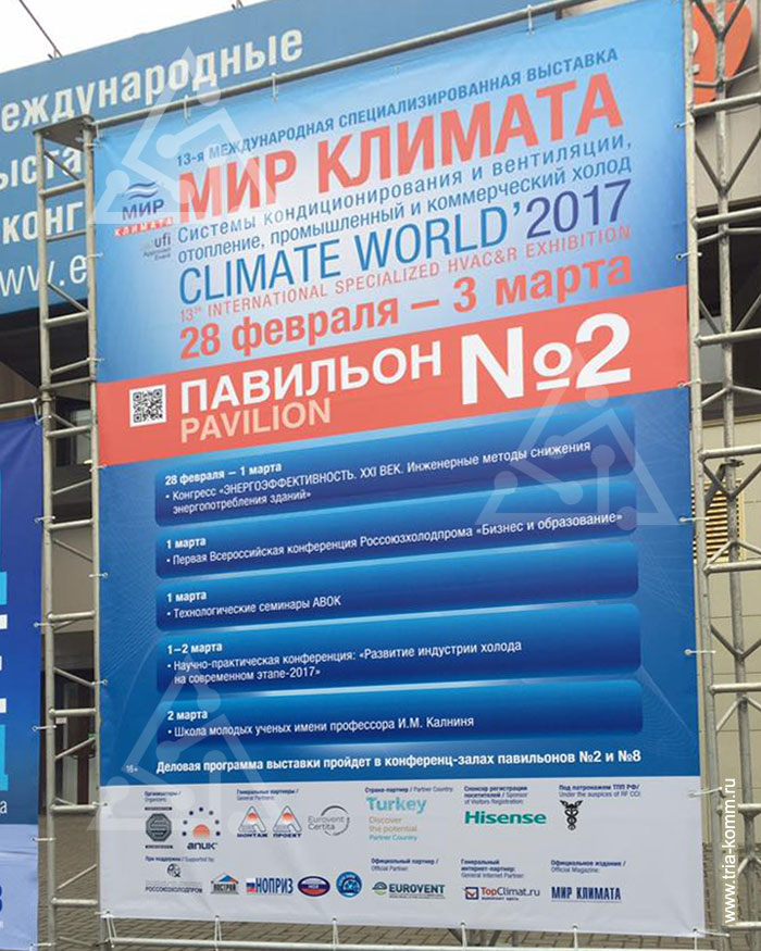 Рекламно-информационный баннер выставки «Мир Климата-2017» перед входом в «Экспоцентр»