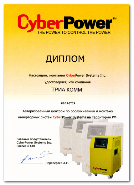 Диплом по обслуживанию и монтажу инверторных систем CyberPower Systems