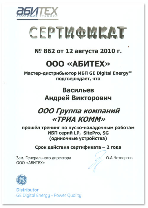 Сертификат об обучении работам для ИБП General Electric, выданный Андрею Васильеву