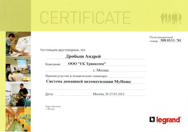 Сертификат Legrand № MH 03/13-781 Андрея Дробыша
