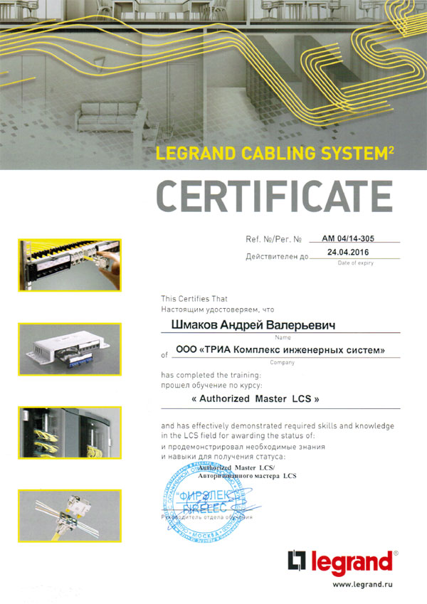 Сертификат авторизованного мастера Legrand LCS, выданный Шмакову Андрею Валерьевичу