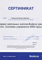 Сертификат обучения по программе «Монтаж и сервис напольных котлов Buderus средней мощности. Системы управления 4000 серии»