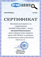Сертификат главного инженера Петра Балицкого