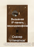 Фото модуля вызывной ip-панели видеодомофона и встроенного сканера отпечатков пальцев Ekey home