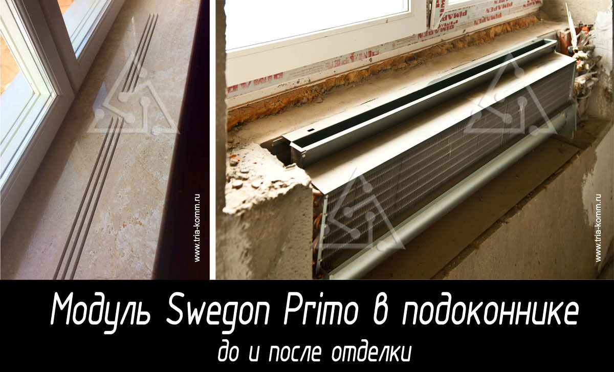 Климатическая система Swegon Primo в подоконнике: фото решеток в подоконнике после отделки и фото модуля до отделки