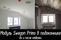 Модульная фасадная климатическая система Swegon Primo для вентиляции, охлаждения и обогрева помещений до и после отделки